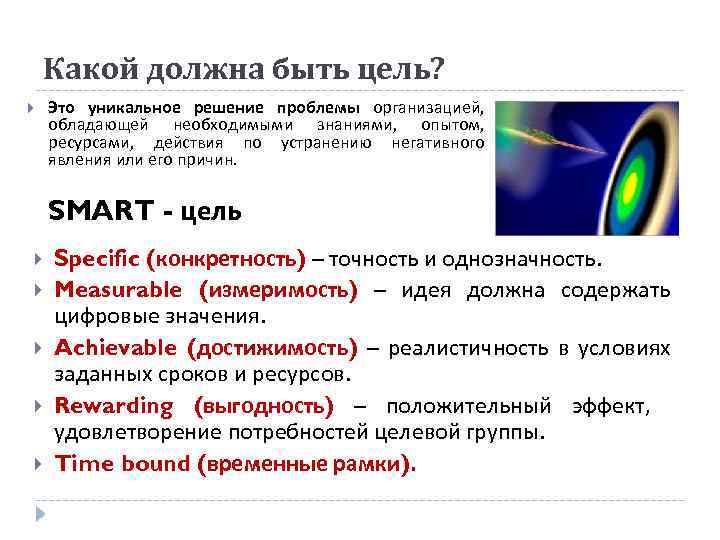 Какой должна быть цель? Это уникальное решение проблемы организацией, обладающей необходимыми знаниями, опытом, ресурсами,