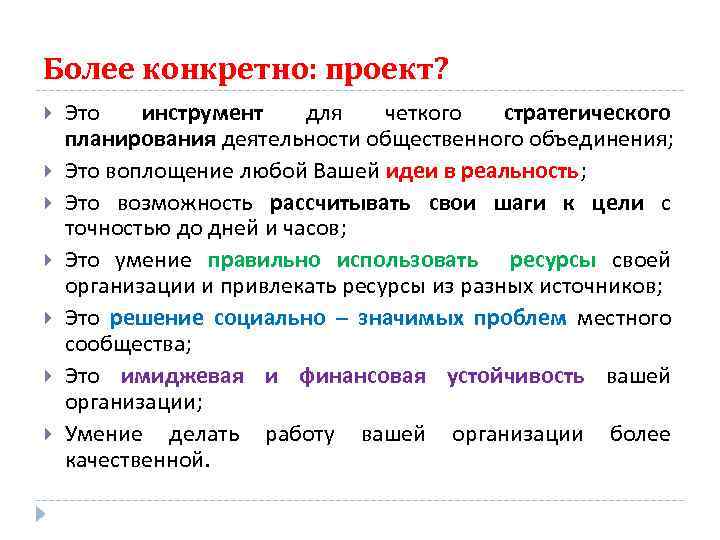 Более конкретно: проект? Это инструмент для четкого стратегического планирования деятельности общественного объединения; Это воплощение