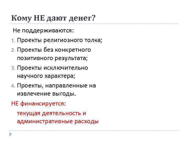 Кому НЕ дают денег? Не поддерживаются: 1. Проекты религиозного толка; 2. Проекты без конкретного