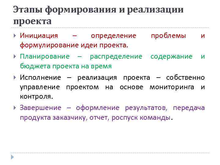 Этапы формирования и реализации проекта Инициация – определение проблемы и формулирование идеи проекта. Планирование