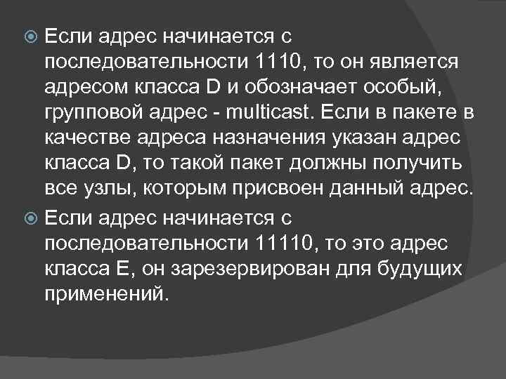 Если адрес начинается с последовательности 1110, то он является адресом класса D и обозначает