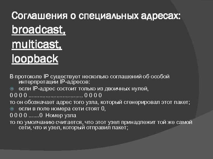 Специальные адреса. Соглашения о специальных адресах. Особые IP адреса. Особые адреса протокола IP. Широковещательный адрес сети.