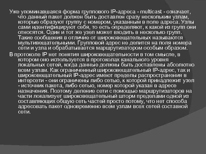 Уже упоминавшаяся форма группового IP-адреса - multicast - означает, что данный пакет должен быть