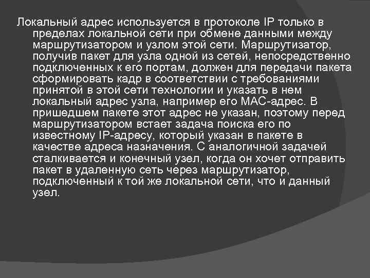 Локальный адрес используется в протоколе IP только в пределах локальной сети при обмене данными