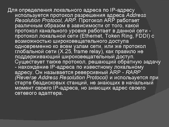 Для определения локального адреса по IP-адресу используется протокол разрешения адреса Address Resolution Protocol, ARP.