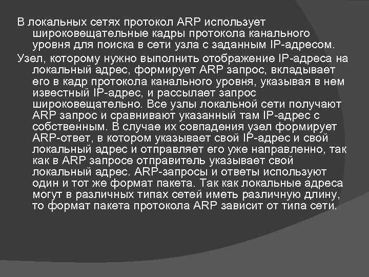 В локальных сетях протокол ARP использует широковещательные кадры протокола канального уровня для поиска в