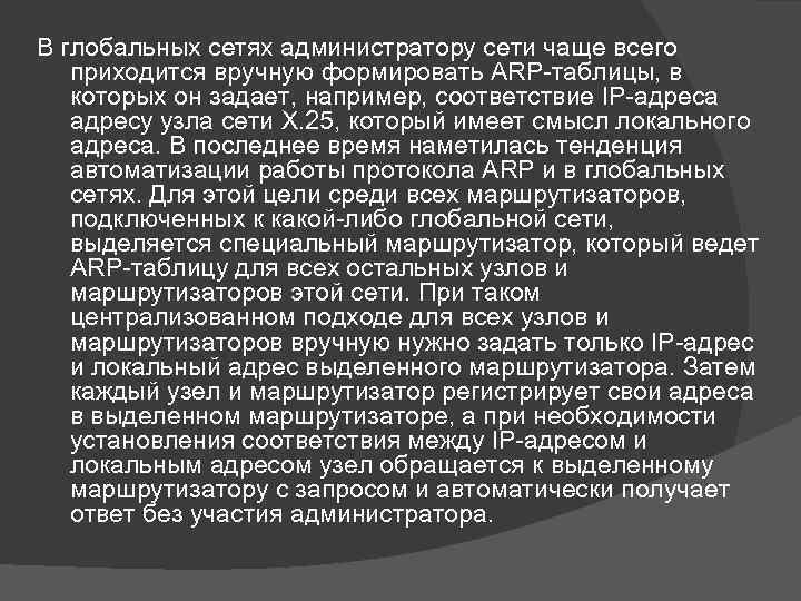 В глобальных сетях администратору сети чаще всего приходится вручную формировать ARP-таблицы, в которых он
