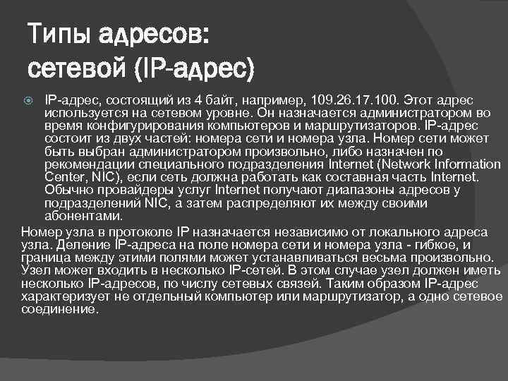 Типы адресов: сетевой (IP-адрес) IP-адрес, состоящий из 4 байт, например, 109. 26. 17. 100.