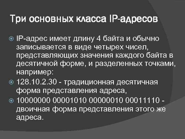 Три основных класса IP-адресов IP-адрес имеет длину 4 байта и обычно записывается в виде