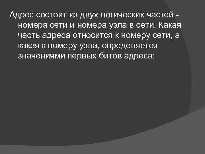 Адрес состоит из двух логических частей номера сети и номера узла в сети. Какая