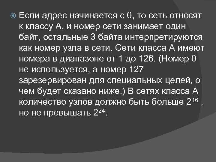  Если адрес начинается с 0, то сеть относят к классу А, и номер
