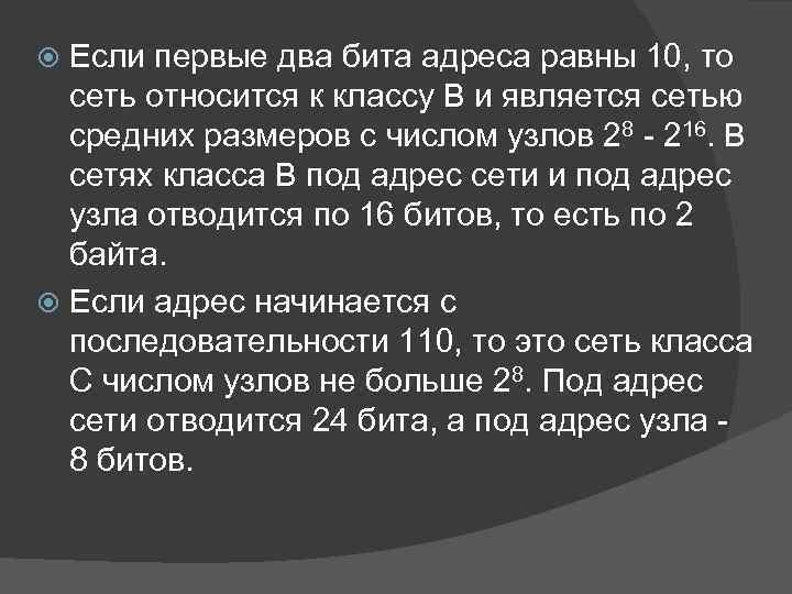 Если первые два бита адреса равны 10, то сеть относится к классу В и