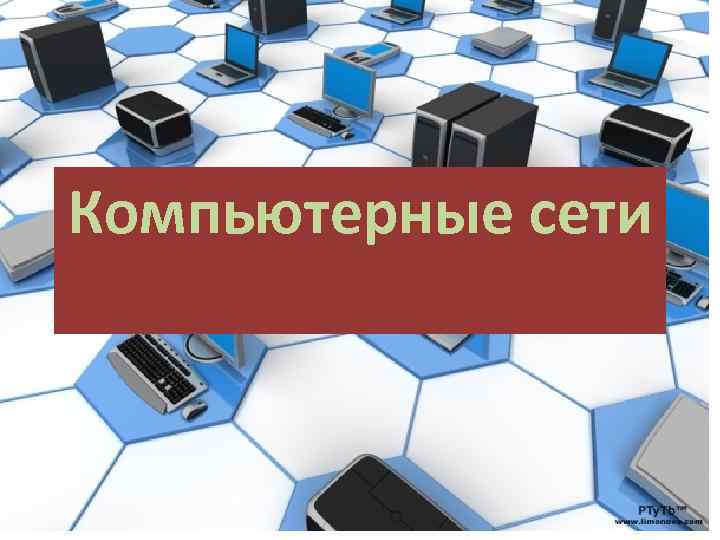 Компьютерные сети 