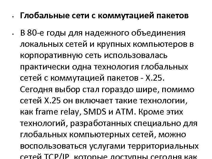  • • Глобальные сети с коммутацией пакетов В 80 -е годы для надежного