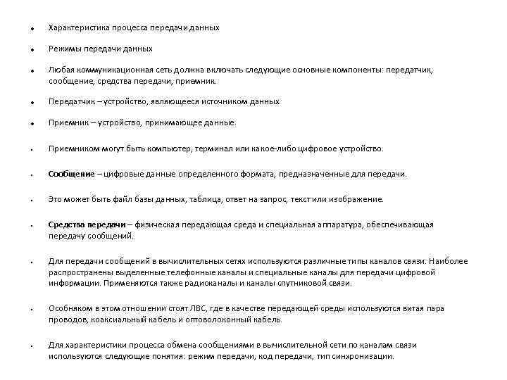 Характеристика процесса передачи данных Режимы передачи данных Любая коммуникационная сеть должна включать следующие