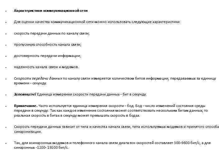  • Характеристики коммуникационной сети • Для оценки качества коммуникационной сети можно использовать следующие