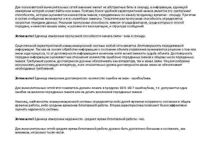 Для пользователей вычислительных сетей значение имеют не абстрактные биты в секунду, а информация, единицей