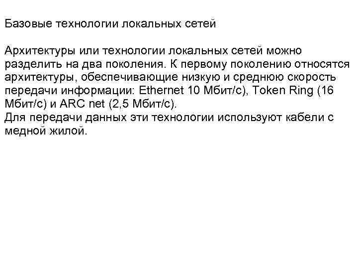 Базовые технологии локальных сетей Архитектуры или технологии локальных сетей можно разделить на два поколения.