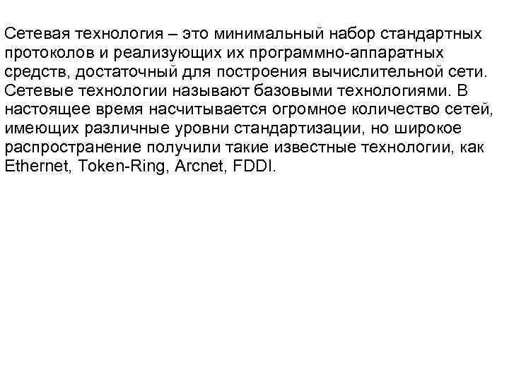 Сетевая технология – это минимальный набор стандартных протоколов и реализующих их программно-аппаратных средств, достаточный