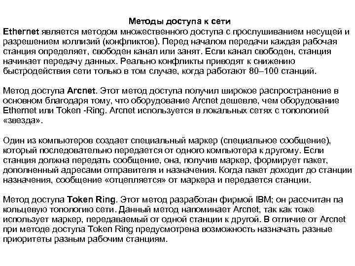 Методы доступа к сети Ethernet является методом множественного доступа с прослушиванием несущей и разрешением