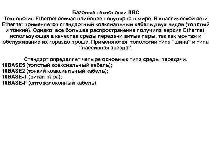 Базовые технологии ЛВС Технология Ethernet сейчас наиболее популярна в мире. В классической сети Ethernet