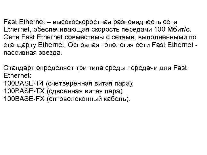Fast Ethernet – высокоскоростная разновидность сети Ethernet, обеспечивающая скорость передачи 100 Мбит/с. Сети Fast