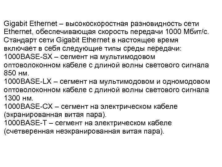 Gigabit Ethernet – высокоскоростная разновидность сети Ethernet, обеспечивающая скорость передачи 1000 Мбит/с. Стандарт сети