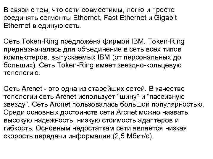 В связи с тем, что сети совместимы, легко и просто соединять сегменты Ethernet, Fast