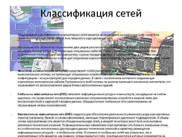 Классификация сетей • • • Общепринятой классификацией компьютерных сетей является их разделение на локальные