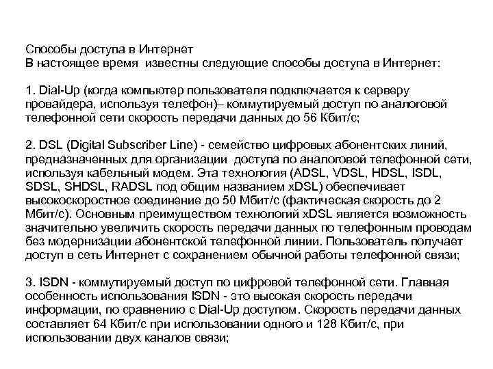 Способы доступа в Интернет В настоящее время известны следующие способы доступа в Интернет: 1.