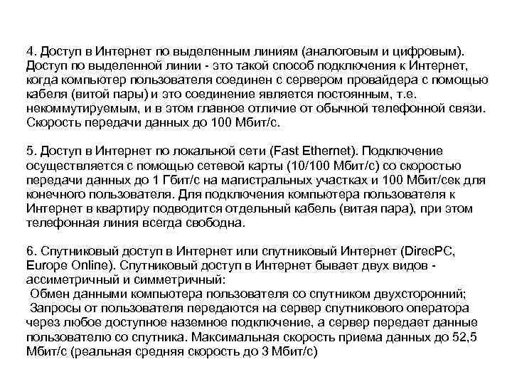 4. Доступ в Интернет по выделенным линиям (аналоговым и цифровым). Доступ по выделенной линии