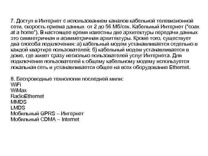7. Доступ в Интернет с использованием каналов кабельной телевизионной сети, скорость приема данных от