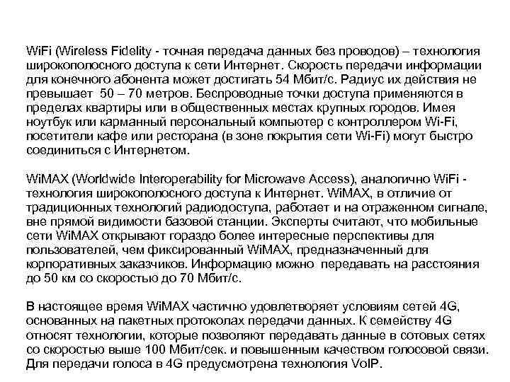 Wi. Fi (Wireless Fidelity - точная передача данных без проводов) – технология широкополосного доступа