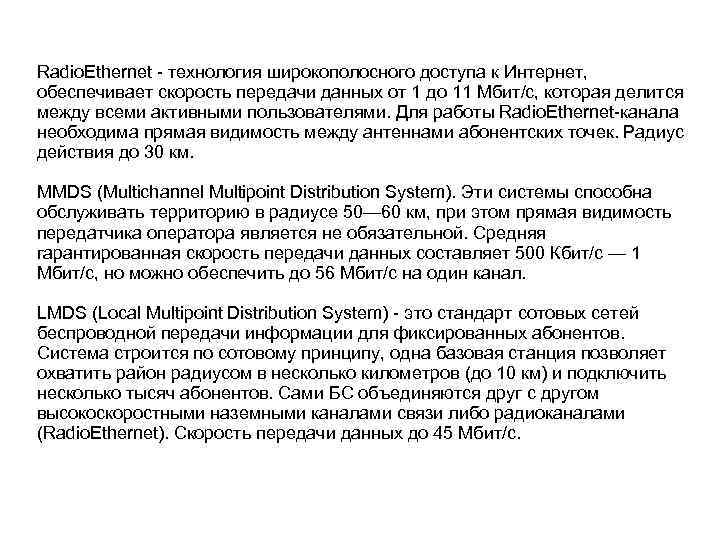 Radio. Ethernet - технология широкополосного доступа к Интернет, обеспечивает скорость передачи данных от 1
