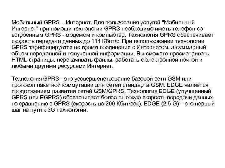 Мобильный GPRS – Интернет. Для пользования услугой 