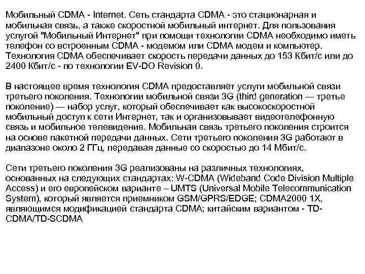 Мобильный CDMA - Internet. Сеть стандарта CDMA - это стационарная и мобильная связь, а