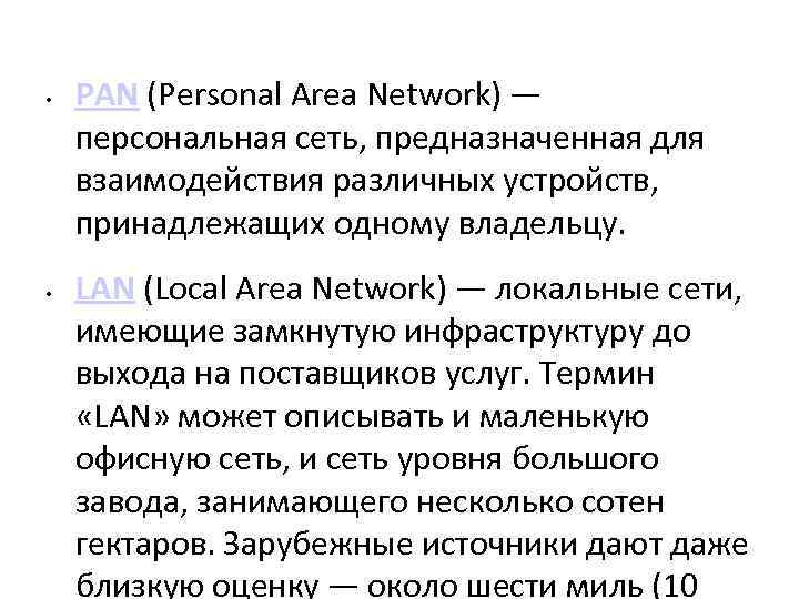  • • PAN (Personal Area Network) — персональная сеть, предназначенная для взаимодействия различных