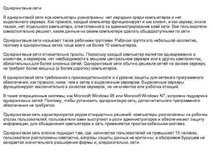 Одноранговые сети В одноранговой сети все компьютеры равноправны: нет иерархии среди компьютеров и нет