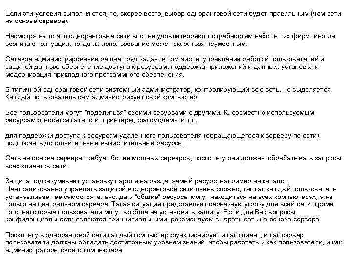 Если эти условия выполняются, то, скорее всего, выбор одноранговой сети будет правильным (чем сети