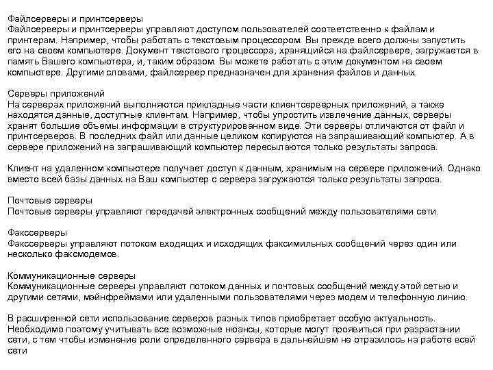 Файлсерверы и принтсерверы управляют доступом пользователей соответственно к файлам и принтерам. Например, чтобы работать
