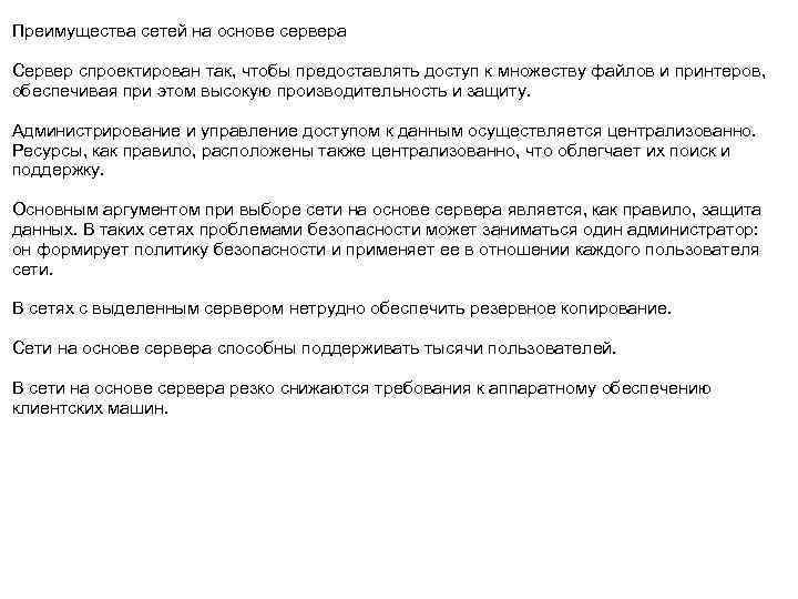 Преимущества сетей на основе сервера Сервер спроектирован так, чтобы предоставлять доступ к множеству файлов