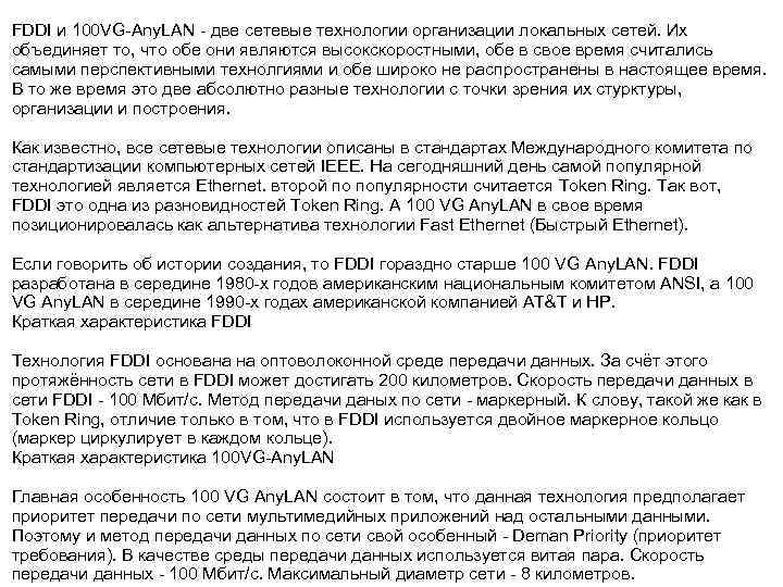 FDDI и 100 VG-Any. LAN - две сетевые технологии организации локальных сетей. Их объединяет