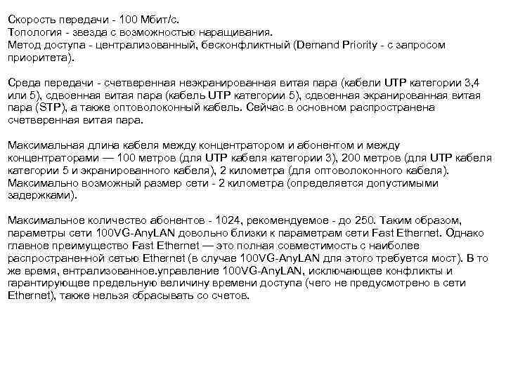 Скорость передачи - 100 Мбит/с. Топология - звезда с возможностью наращивания. Метод доступа -