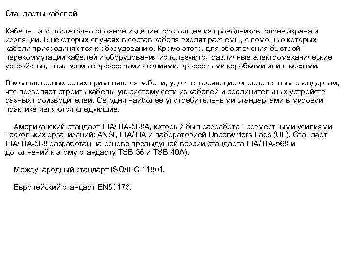 Стандарты кабелей Кабель - это достаточно сложное изделие, состоящее из проводников, слоев экрана и