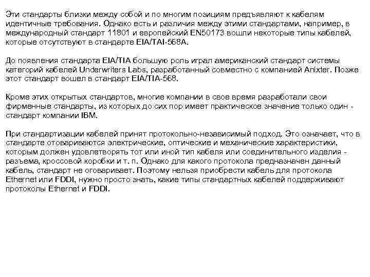Эти стандарты близки между собой и по многим позициям предъявляют к кабелям идентичные требования.
