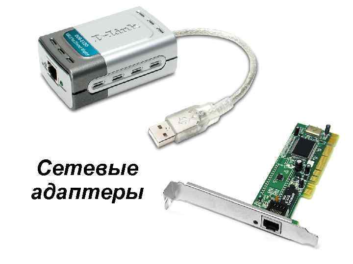 Сетевые адаптеры 