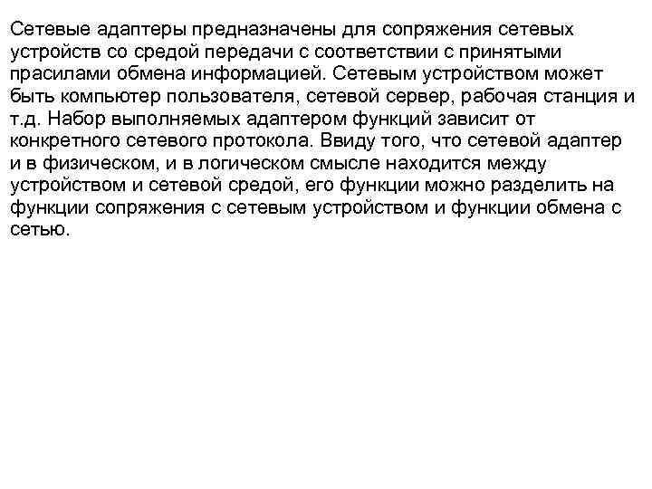 Сетевые адаптеры предназначены для сопряжения сетевых устройств со средой передачи с соответствии с принятыми