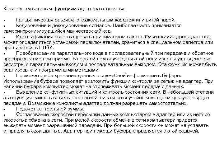 К основным сетевым функциям адаптера относятся: Гальваническая развязка с коаксиальным кабелем или витой парой.