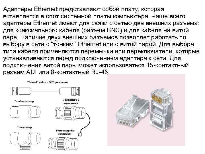 Адаптеры Ethernet представляют собой плату, которая вставляется в слот системной платы компьютера. Чаще всего