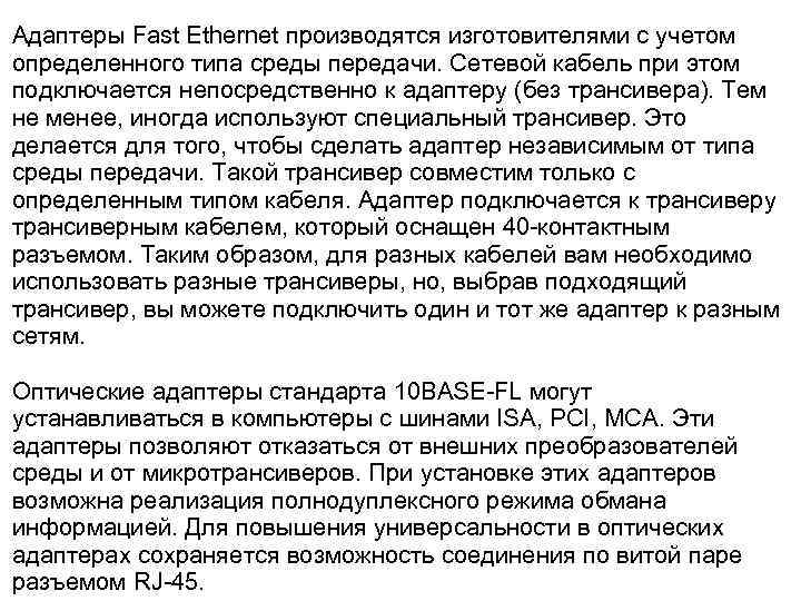 Адаптеры Fast Ethernet производятся изготовителями с учетом определенного типа среды передачи. Сетевой кабель при